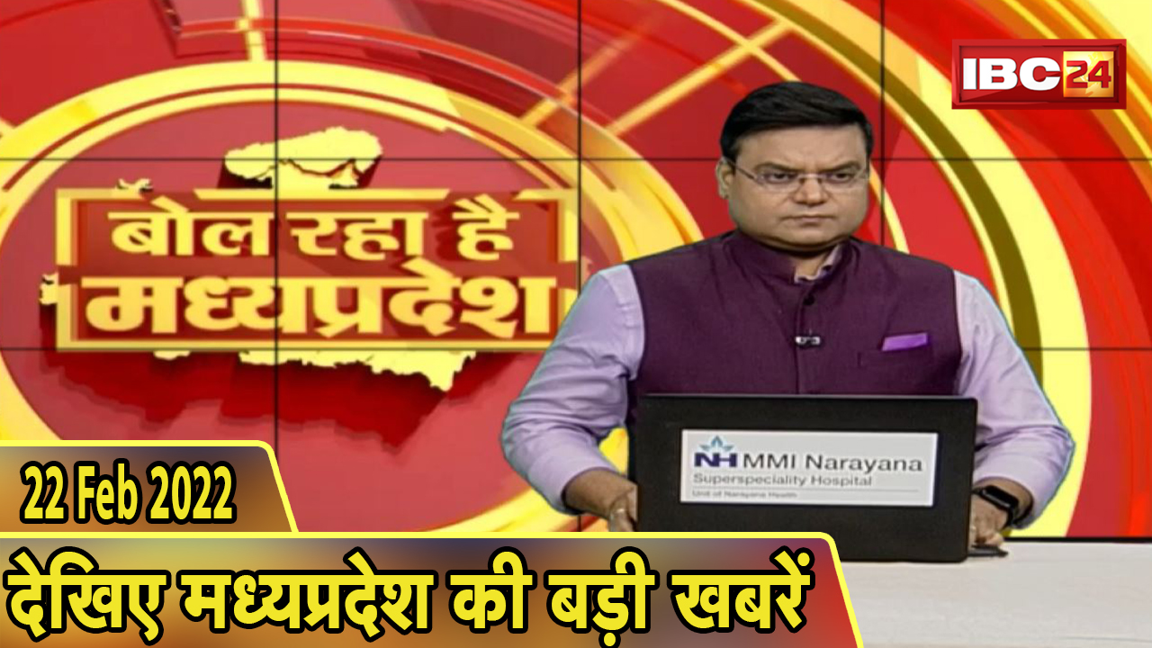 MP Latest News Today | बोल रहा है मध्यप्रदेश | मध्यप्रदेश की दिनभर की बड़ी खबरें | 22 February 2022