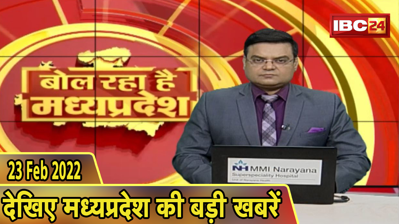 MP Latest News Today | बोल रहा है मध्यप्रदेश | मध्यप्रदेश की दिनभर की बड़ी खबरें | 23 February 2022