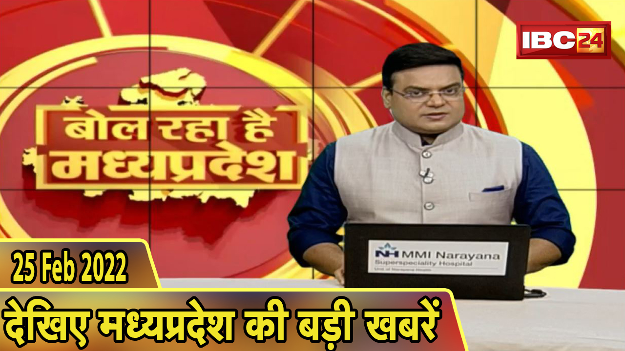 MP Latest News Today | बोल रहा है मध्यप्रदेश | मध्यप्रदेश की दिनभर की बड़ी खबरें | 25 Feb 2022