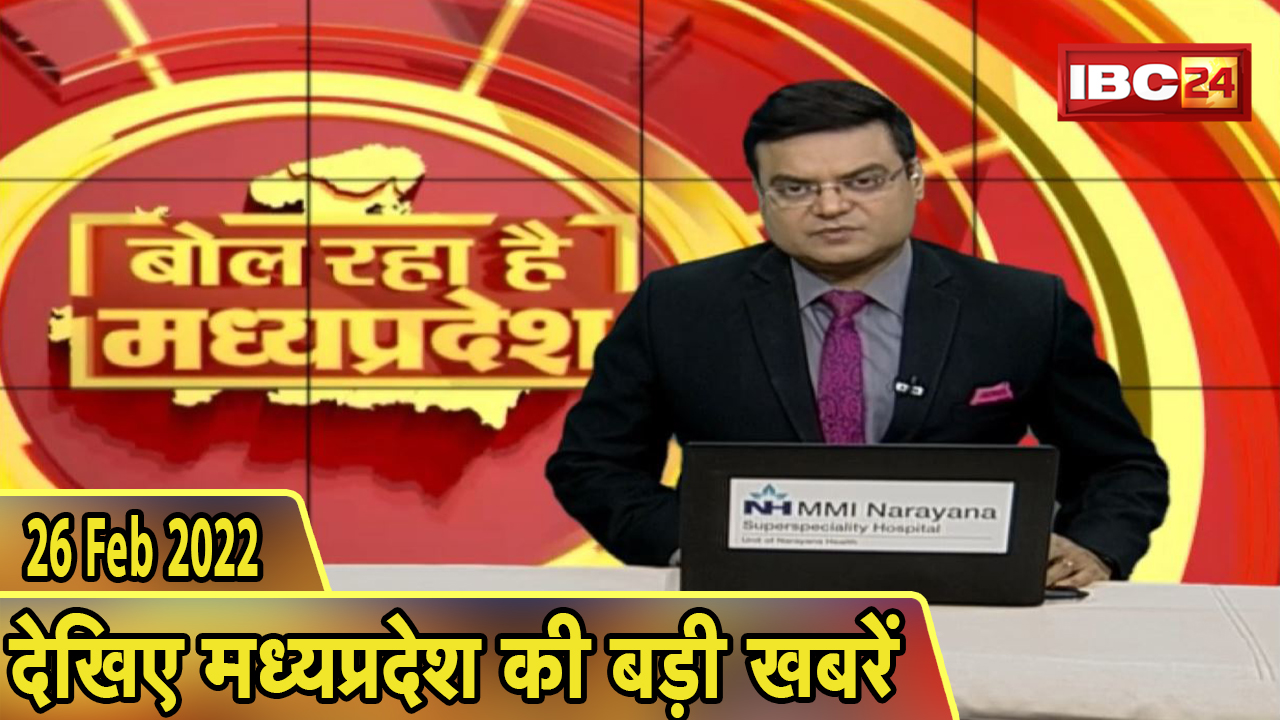 MP Latest News Today | बोल रहा है मध्यप्रदेश | मध्यप्रदेश की दिनभर की बड़ी खबरें | 26 Feb 2022
