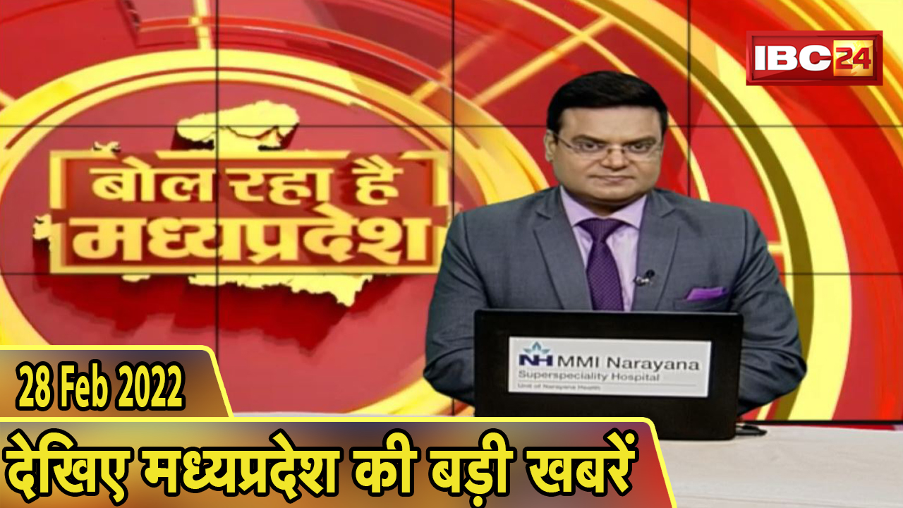MP Latest News Today | बोल रहा है मध्यप्रदेश | मध्यप्रदेश की दिनभर की बड़ी खबरें | 28 Feb 2022