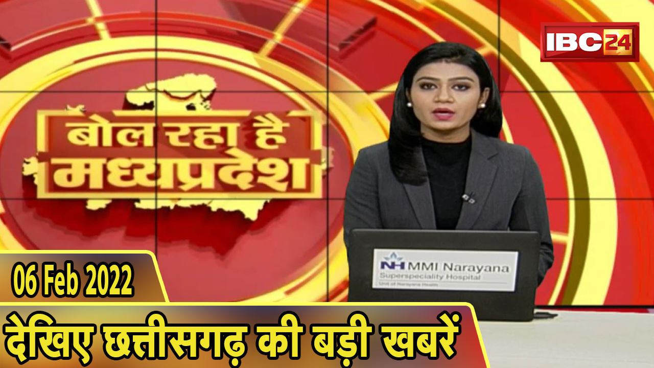 MP Latest News Today | बोल रहा है मध्यप्रदेश | मध्यप्रदेश की दिनभर की बड़ी खबरें | 06 February 2022
