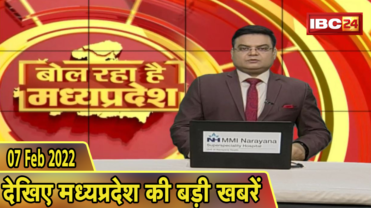 MP Latest News Today | बोल रहा है मध्यप्रदेश | मध्यप्रदेश की दिनभर की बड़ी खबरें | 07 February 2022