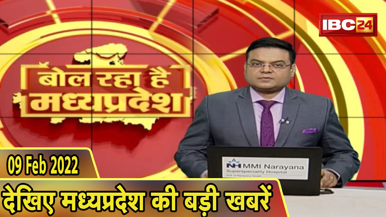 MP Latest News Today | बोल रहा है मध्यप्रदेश | मध्यप्रदेश की दिनभर की बड़ी खबरें | 09 February 2022