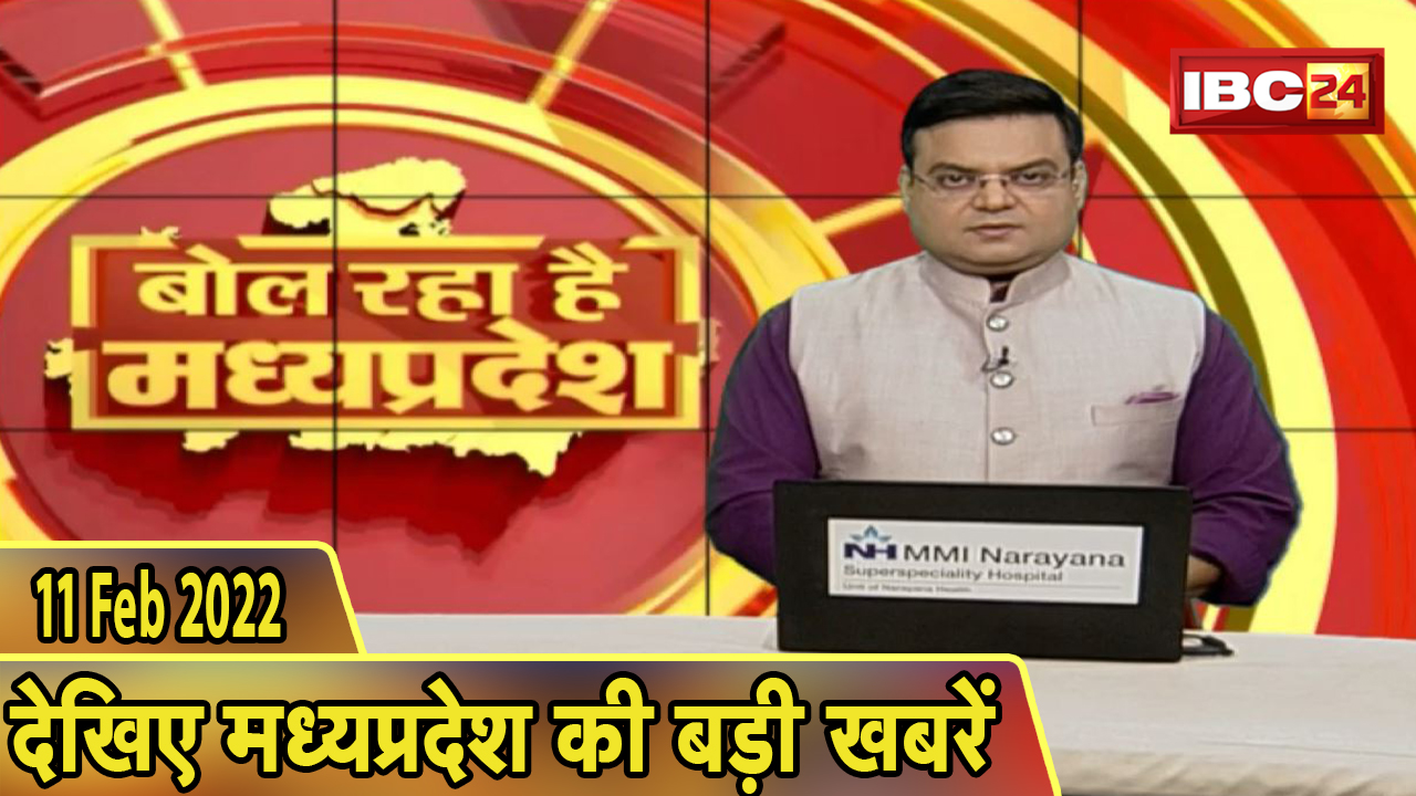 MP Latest News Today | बोल रहा है मध्यप्रदेश | मध्यप्रदेश की दिनभर की बड़ी खबरें | 11 February 2022