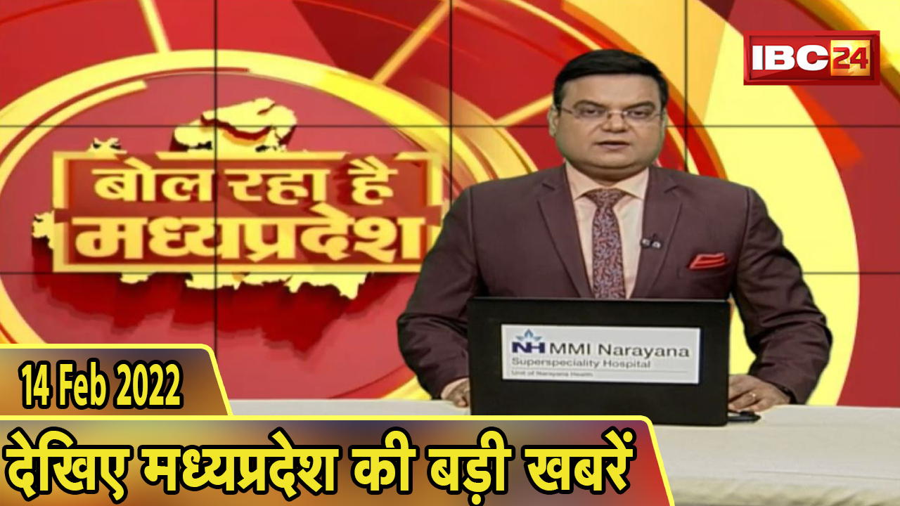 MP Latest News Today | बोल रहा है मध्यप्रदेश | मध्यप्रदेश की दिनभर की बड़ी खबरें | 14 February 2022