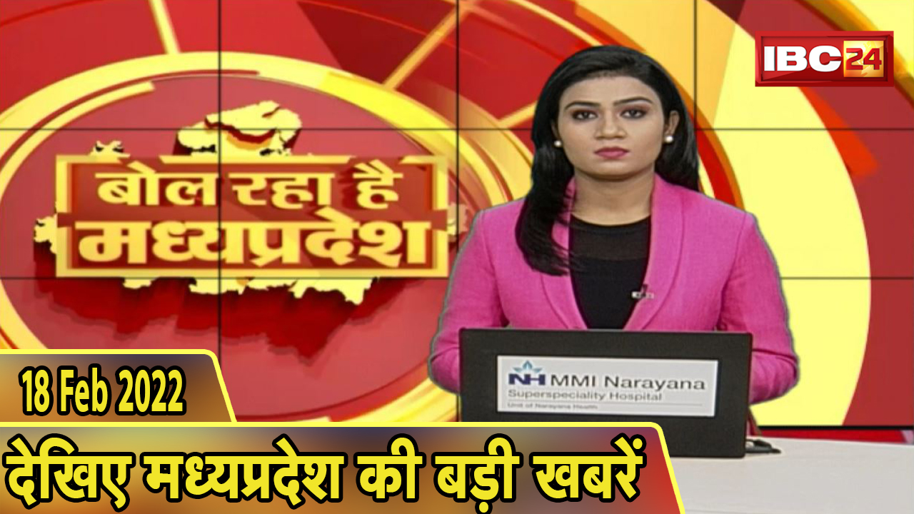 MP Latest News Today | बोल रहा है मध्यप्रदेश | मध्यप्रदेश की दिनभर की बड़ी खबरें | 18 February 2022