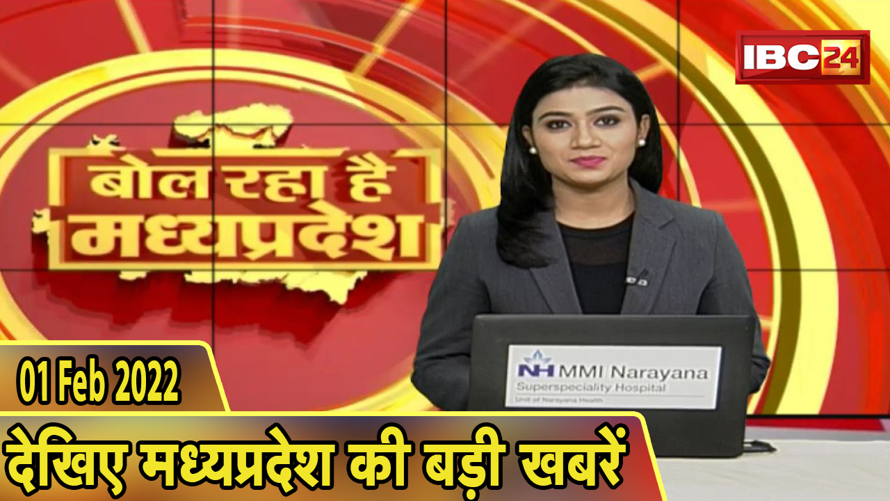MP Latest News Today | बोल रहा है मध्यप्रदेश | मध्यप्रदेश की दिनभर की बड़ी खबरें | 01 February 2022