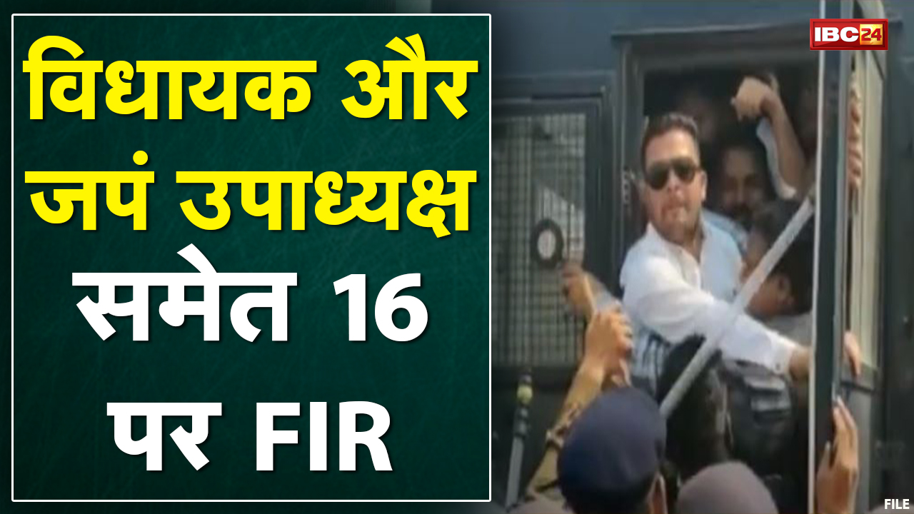 Baloda Bazar : जनसुनवाई के दौरान हुआ था हंगामा | MLA और जपं उपाध्यक्ष समेत 16 पर FIR