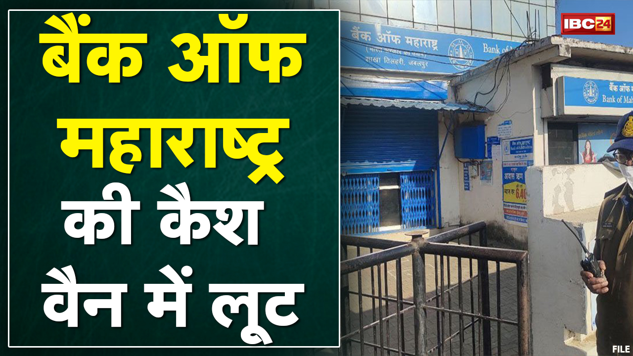 Bank of Maharashtra की कैश वैन में लूट | नकाबपोश बदमाशों ने चलाई गोलियां, 40 लाख रुपए लेकर भागे