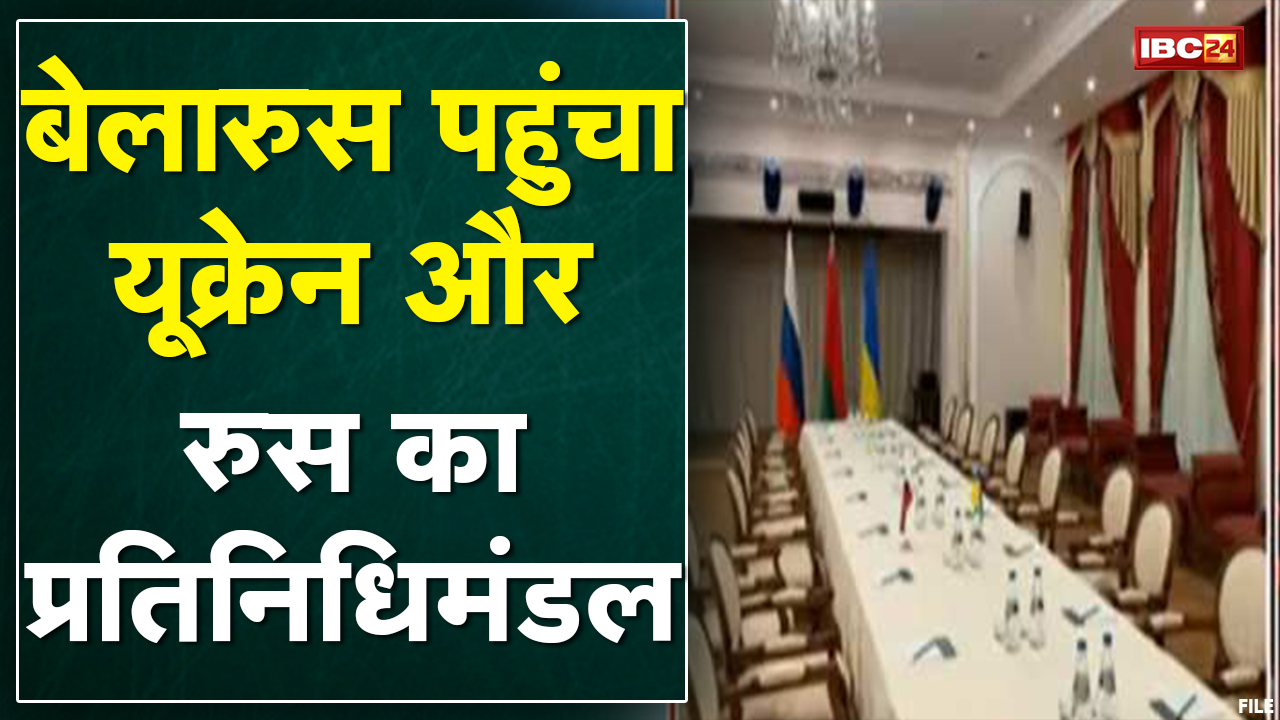Belarus पहुंचा Ukraine और Russia का प्रतिनिधिमंडल | थोड़ी देर में शुरू होगी दोनों देशों के बीच बातचीत
