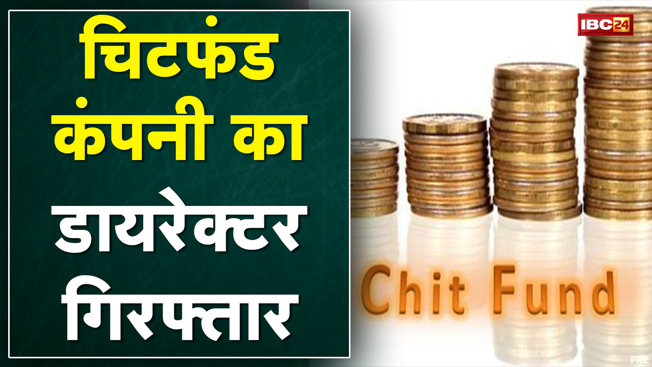 Bhatapara Chit Fund Case : सनशाइन इंफ्राबिल्ड कॉर्पोरेशन का डायरेक्टर गिरफ्तार