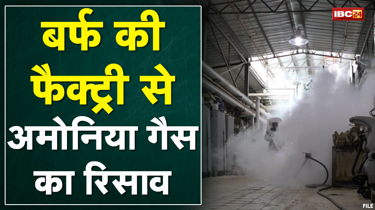 Bhilai : बर्फ की फैक्ट्री से Ammonia Gas का रिसाव | लीकेज से अफरा-तफरी का माहौल