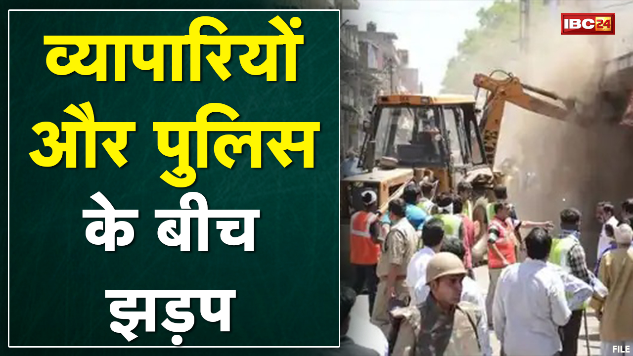 Bhind : अतिक्रमण हटाने को लेकर व्यापारियों और पुलिस के बीच झड़प | व्यापारियों ने JCB पर किया पथराव