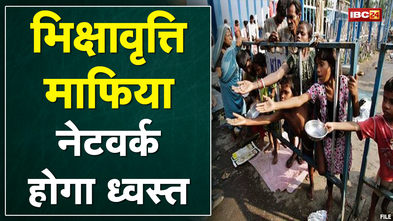 Bhopal : भिक्षावृत्ति में लगे बच्चों पर फोकस | महिला-बाल विकास विभाग ने बनाई रुपरेखा