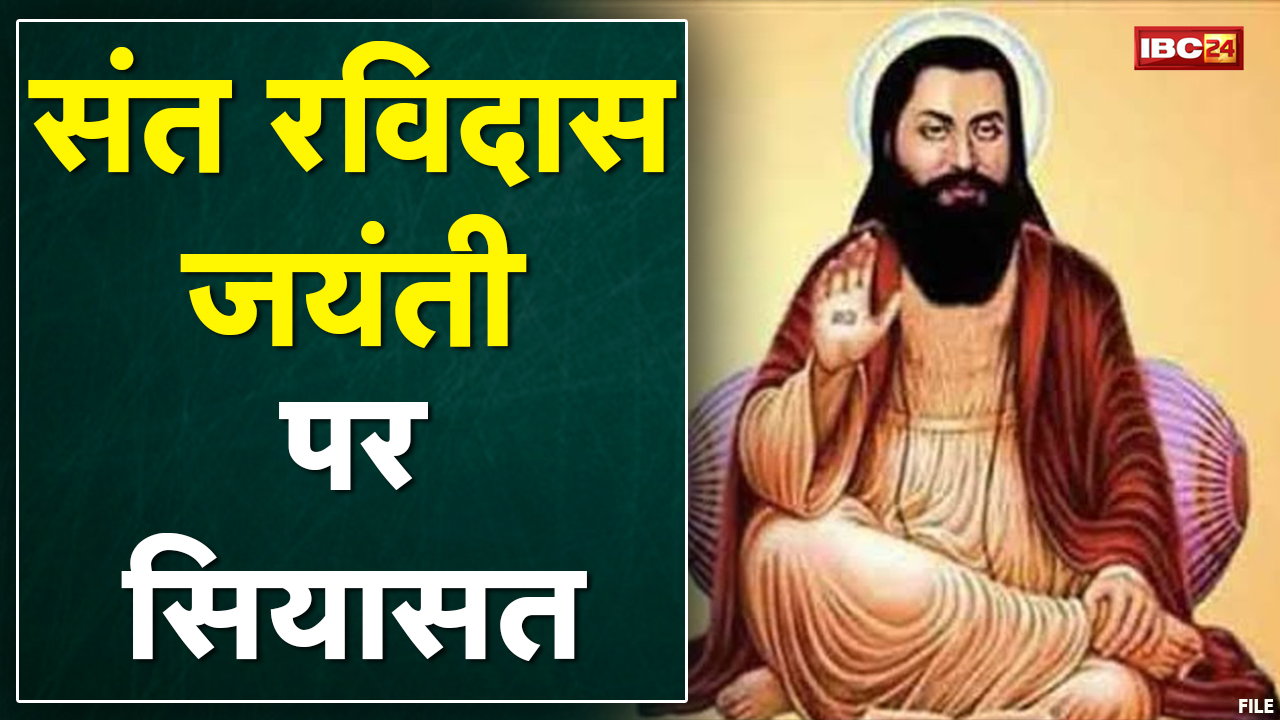 Bhopal : Sant Ravidas Jayanti पर सियासत | BJP-Congress ने मनाई जयंती