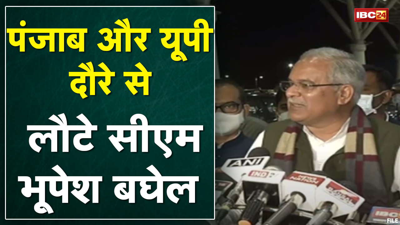 Punjab और UP दौरे से लौटे CM Bhupesh Baghel | कहा- BJP के पास धर्मांतरण और सांप्रदायिकता ही मुद्दा