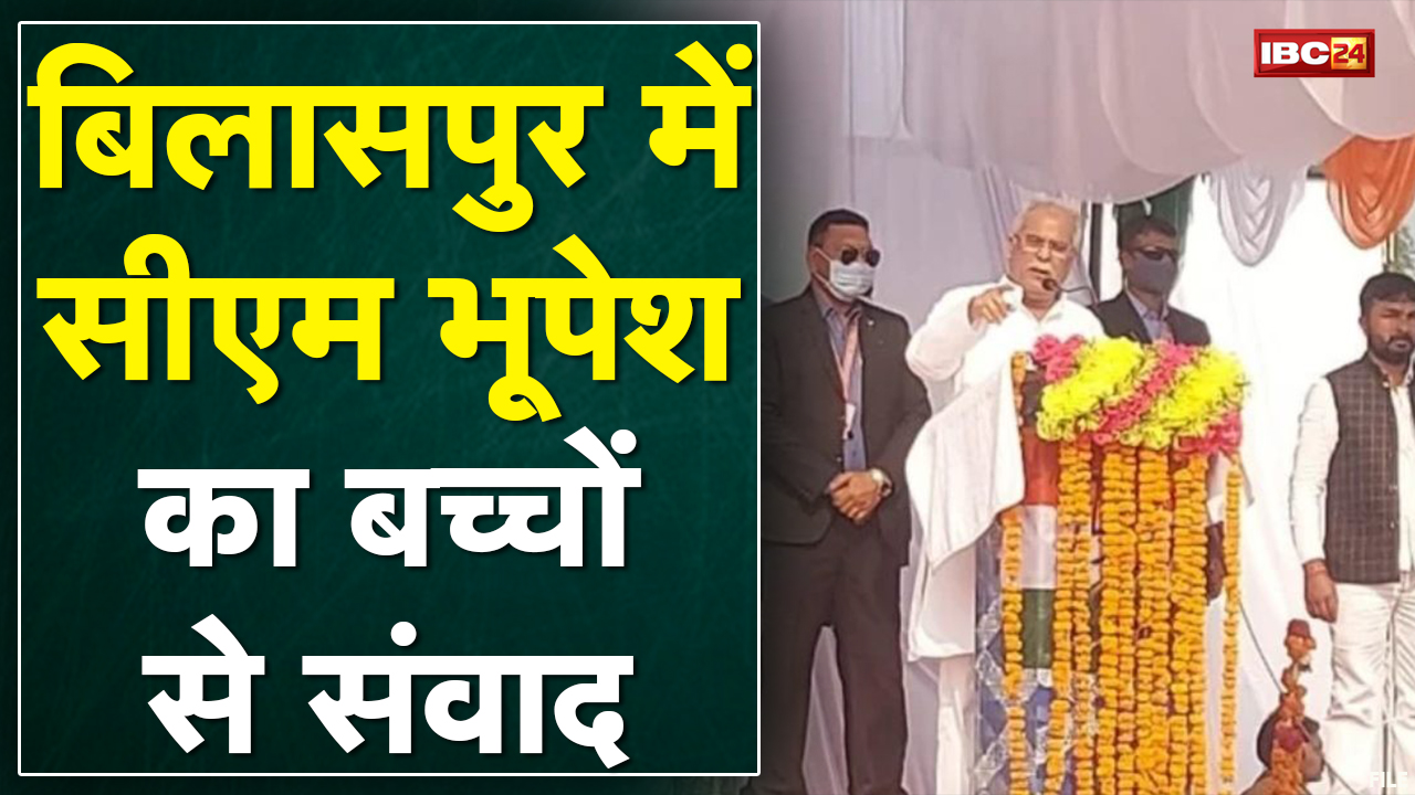 Bilaspur को CM Bhupesh Baghel की सौगात | 97 विकास कार्यों का लोकार्पण और शिलान्यास