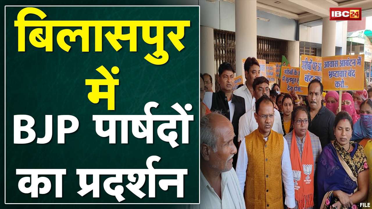 Bilaspur में BJP पार्षदों ने Nagar Nigam का किया घेराव | गरीबों को आवास आवंटित नहीं करने का आरोप