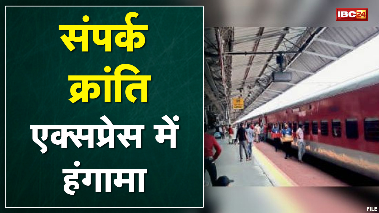 Bilaspur : Sampark Kranti Express में हंगामा | महिला यात्री के साथ युवकों ने की अभद्रता