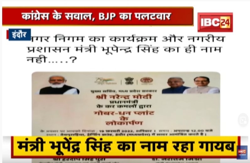 बायो CNG प्लांट के लोकार्पण कार्यक्रम के आमंत्रण पत्र में ही गायब है विभाग के मंत्री का नाम, शुरू हुई सियासत