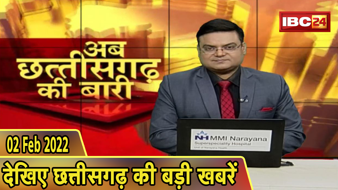 अब छत्तीसगढ़ की बारी | छत्तीसगढ़ की दिनभर की बड़ी खबरें | CG Latest News Today। 02 February 2022