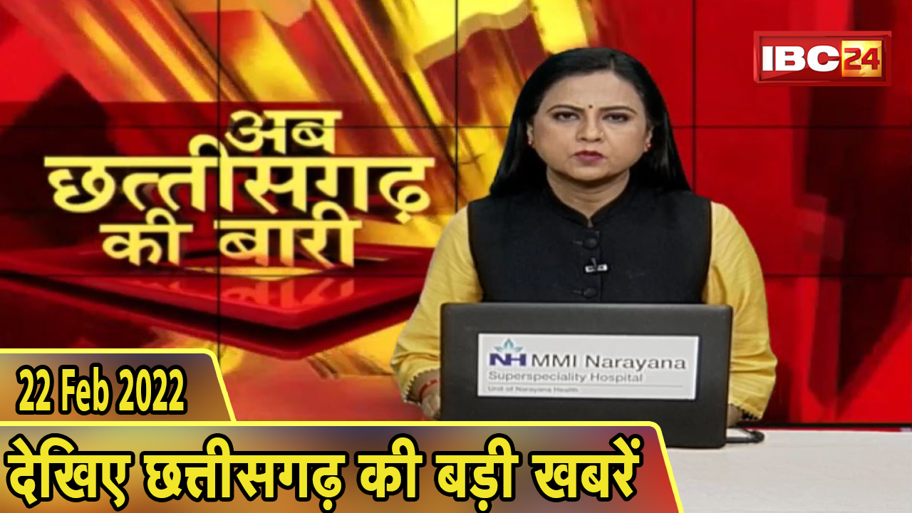 अब छत्तीसगढ़ की बारी | छत्तीसगढ़ की दिनभर की बड़ी खबरें | CG Latest News Today। 22 February 2022