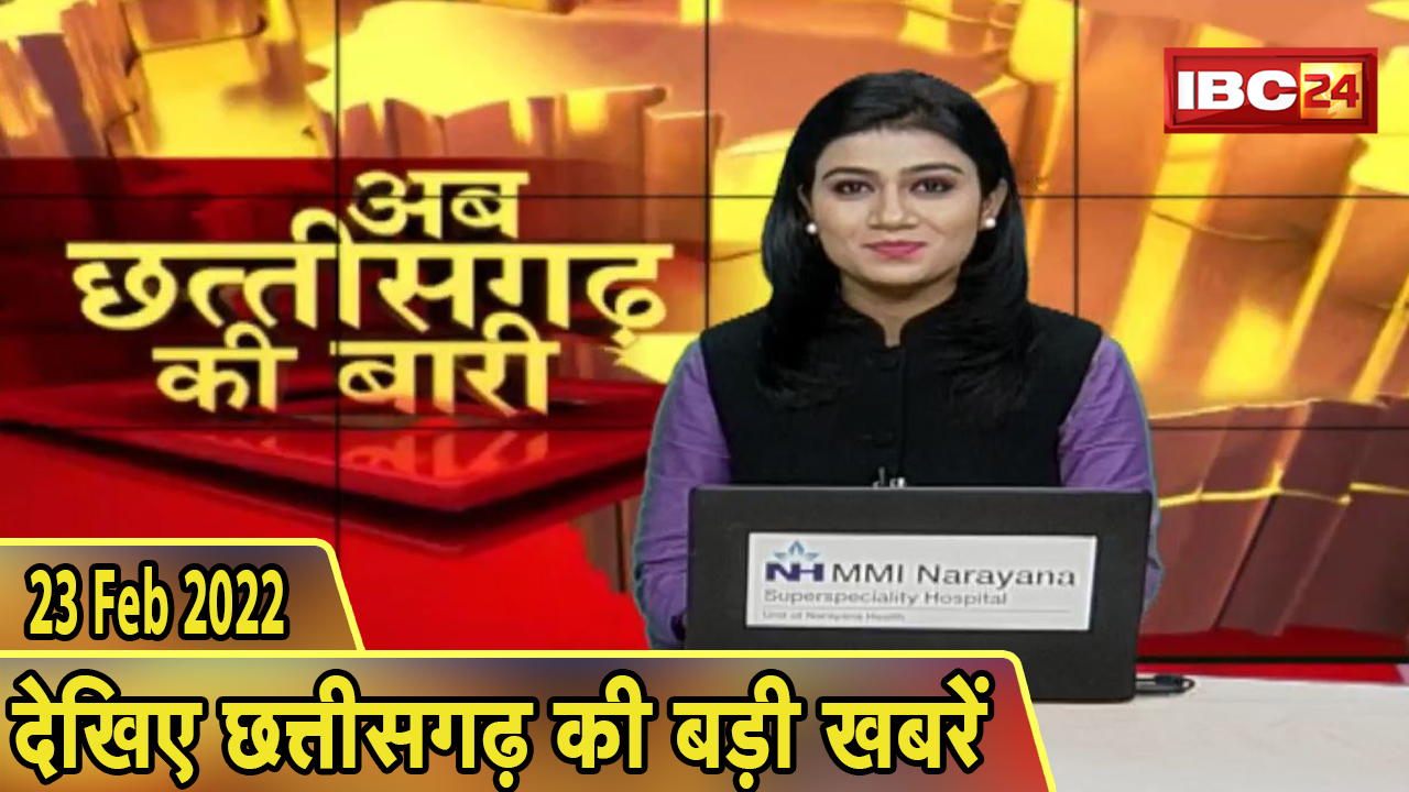 अब छत्तीसगढ़ की बारी | छत्तीसगढ़ की दिनभर की बड़ी खबरें | CG Latest News Today। 23 February 2022