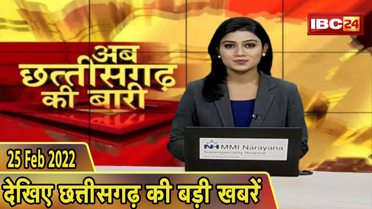 अब छत्तीसगढ़ की बारी | छत्तीसगढ़ की दिनभर की बड़ी खबरें | CG Latest News Today। 25 February 2022