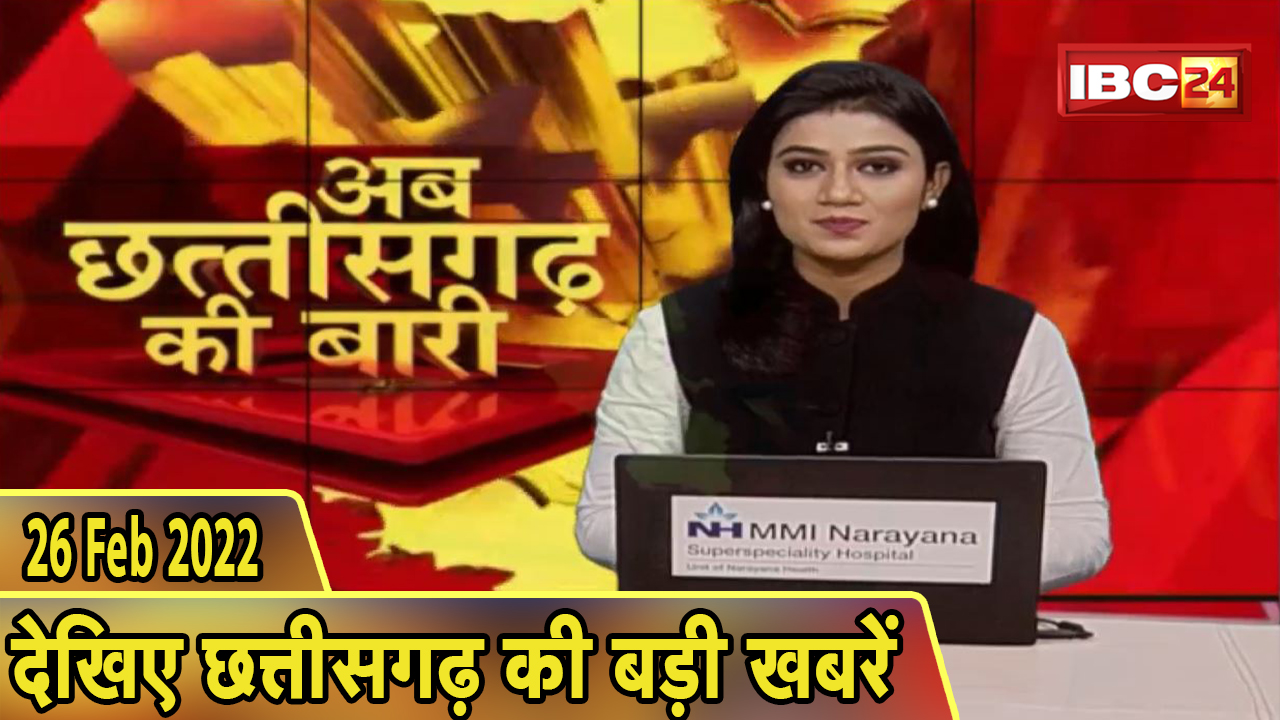 अब छत्तीसगढ़ की बारी | छत्तीसगढ़ की दिनभर की बड़ी खबरें | CG Latest News Today। 26 February 2022