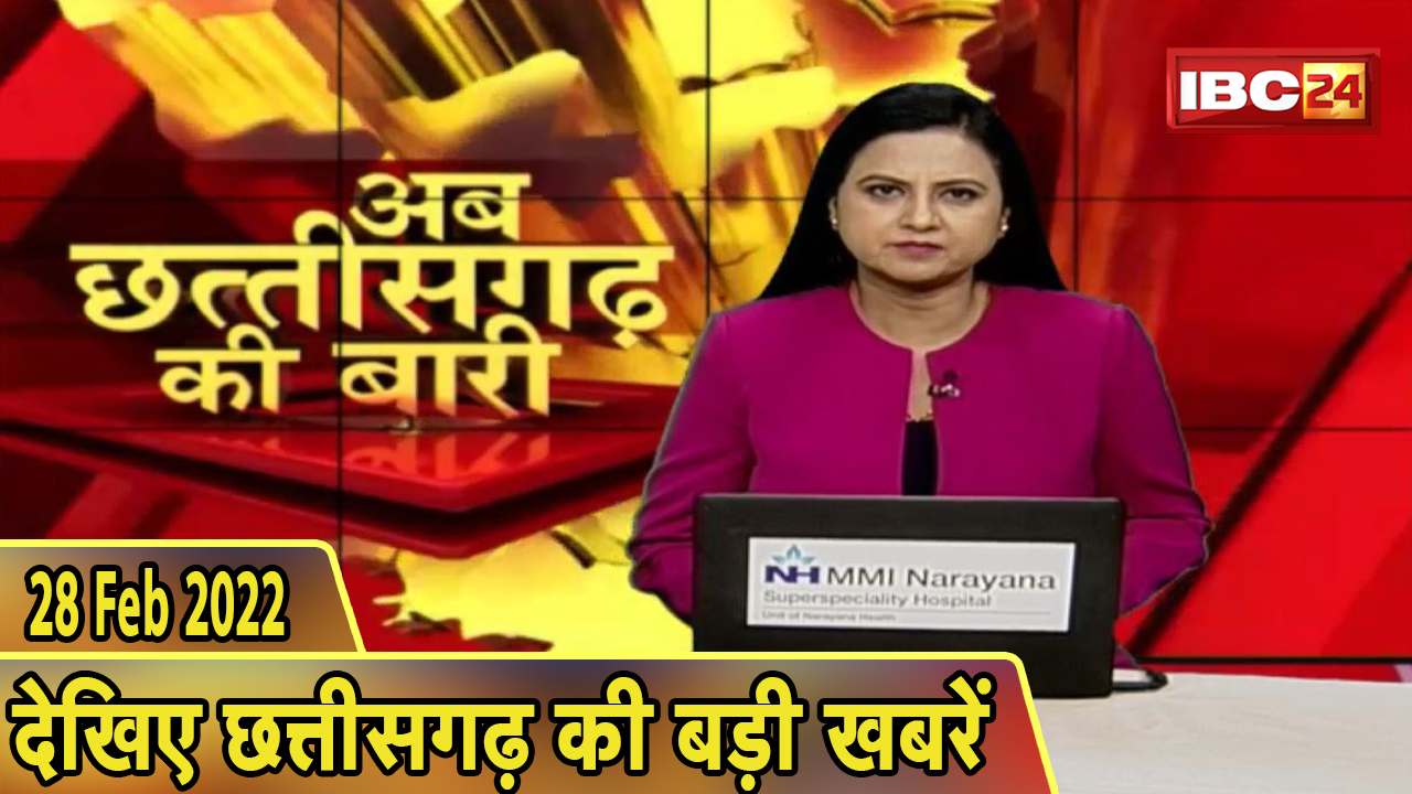 अब छत्तीसगढ़ की बारी | छत्तीसगढ़ की दिनभर की बड़ी खबरें | CG Latest News Today। 28 February 2022