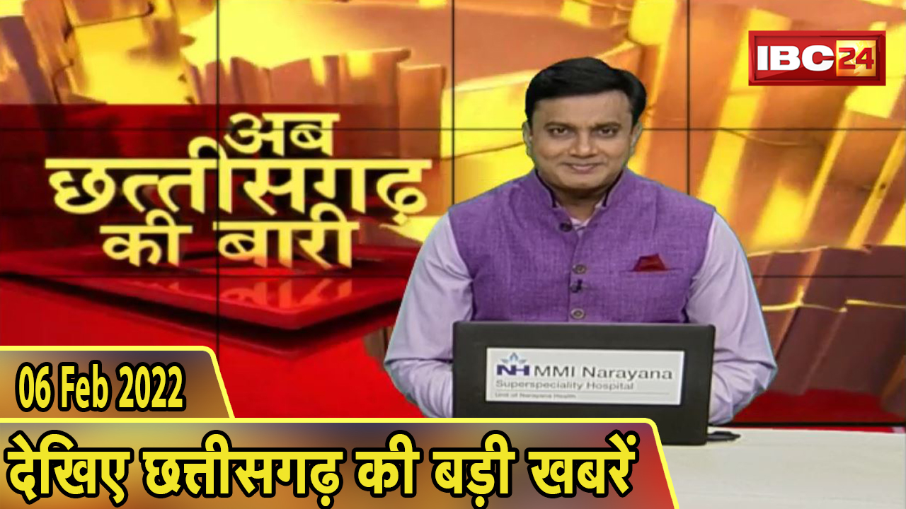 अब छत्तीसगढ़ की बारी | छत्तीसगढ़ की दिनभर की बड़ी खबरें | CG Latest News Today। 06 February 2022