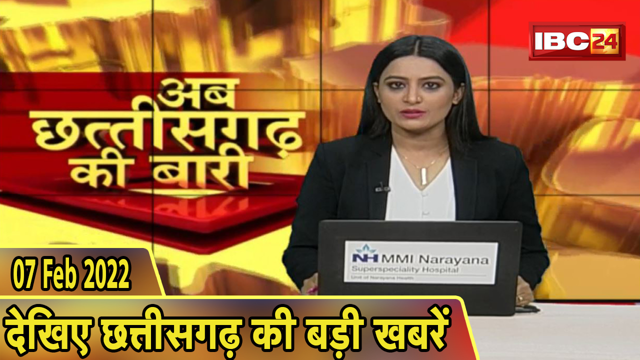 अब छत्तीसगढ़ की बारी | छत्तीसगढ़ की दिनभर की बड़ी खबरें | CG Latest News Today। 07 February 2022