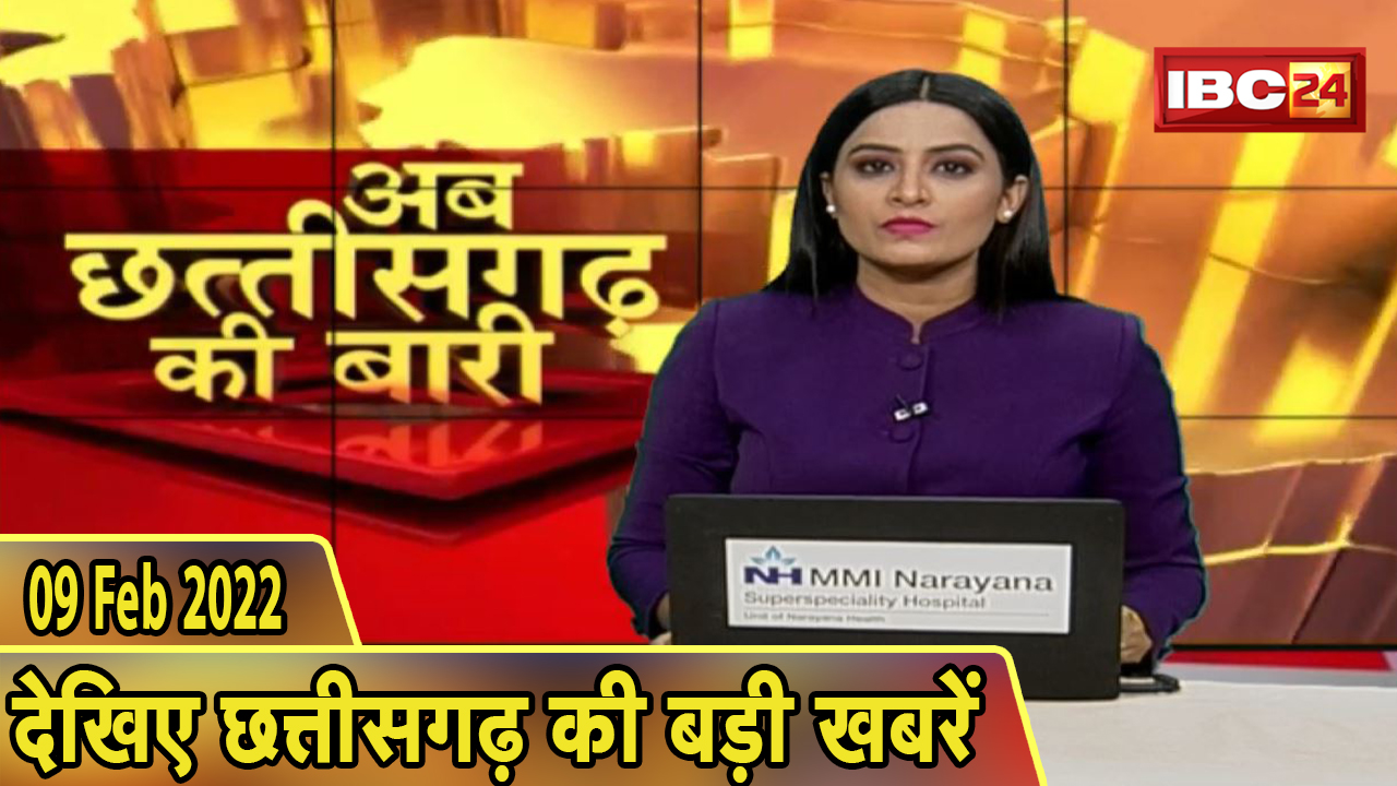 अब छत्तीसगढ़ की बारी | छत्तीसगढ़ की दिनभर की बड़ी खबरें | CG Latest News Today। 09 February 2022