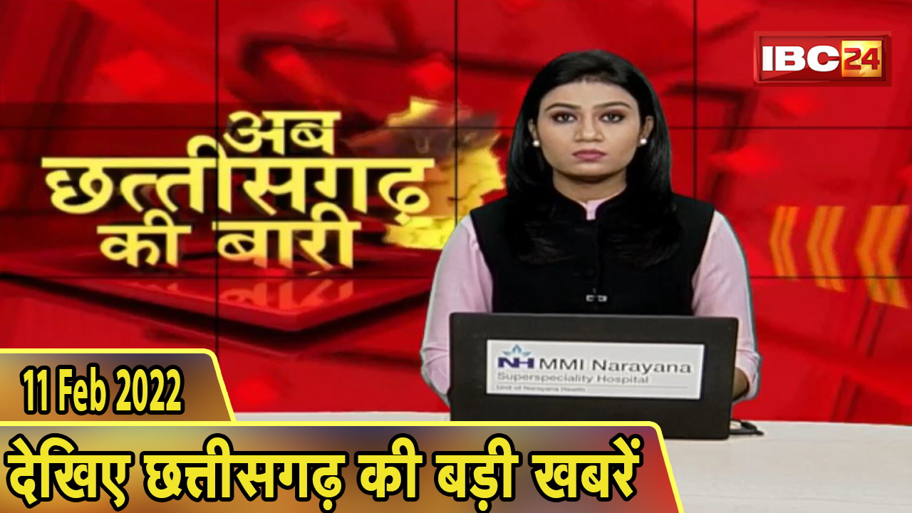 अब छत्तीसगढ़ की बारी | छत्तीसगढ़ की दिनभर की बड़ी खबरें | CG Latest News Today। 11 February 2022