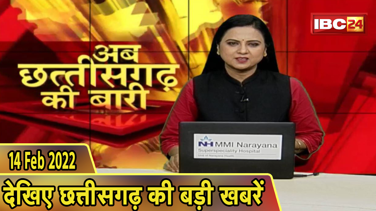 अब छत्तीसगढ़ की बारी | छत्तीसगढ़ की दिनभर की बड़ी खबरें | CG Latest News Today। 14 February 2022