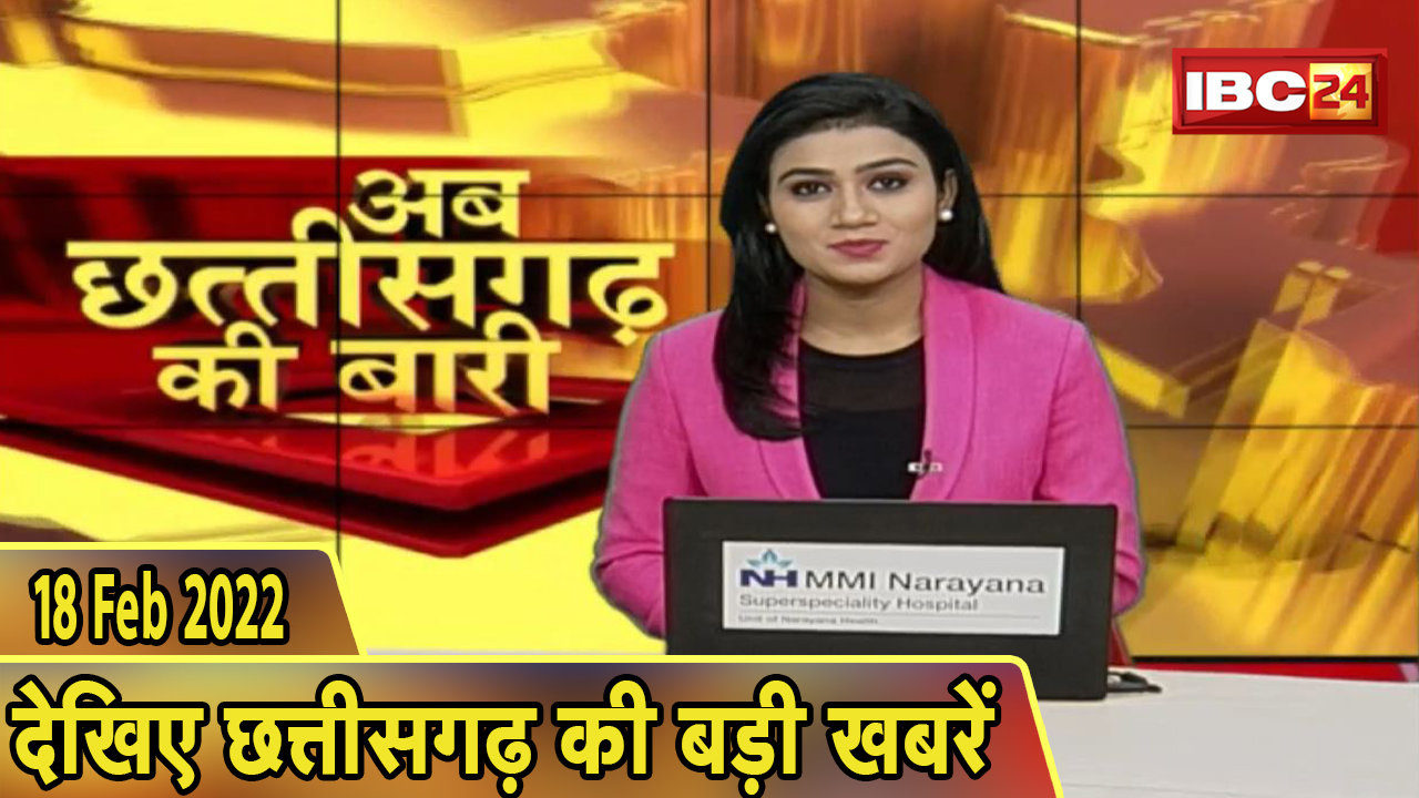 अब छत्तीसगढ़ की बारी | छत्तीसगढ़ की दिनभर की बड़ी खबरें | CG Latest News Today। 18 February 2022