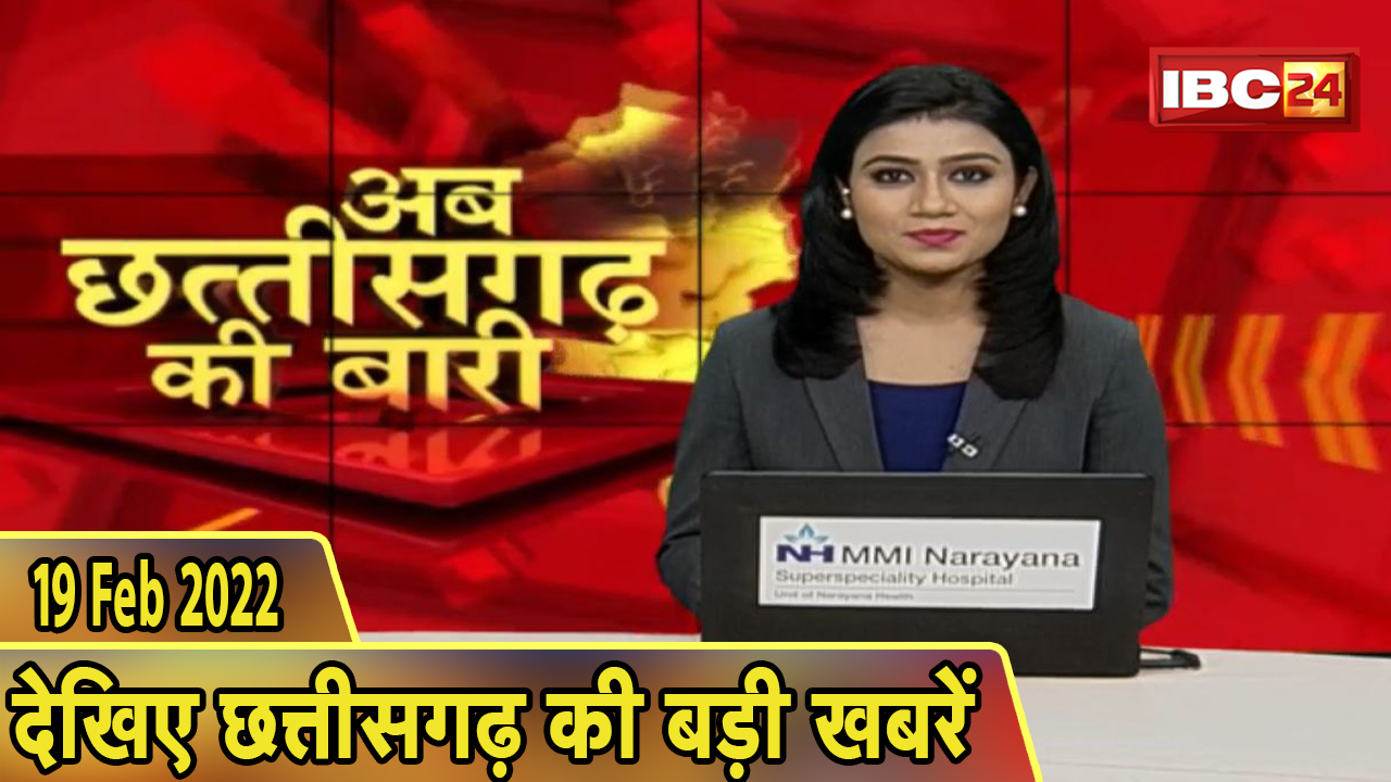 अब छत्तीसगढ़ की बारी | छत्तीसगढ़ की दिनभर की बड़ी खबरें | CG Latest News Today। 19 February 2022