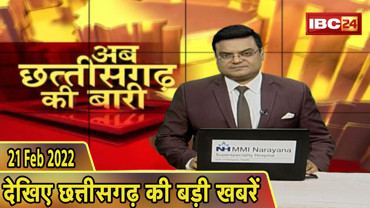 अब छत्तीसगढ़ की बारी | छत्तीसगढ़ की दिनभर की बड़ी खबरें | CG Latest News Today। 21 February 2022