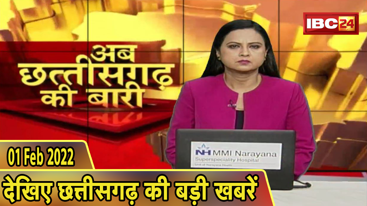 अब छत्तीसगढ़ की बारी | छत्तीसगढ़ की दिनभर की बड़ी खबरें | CG Latest News Today। 01 February 2022