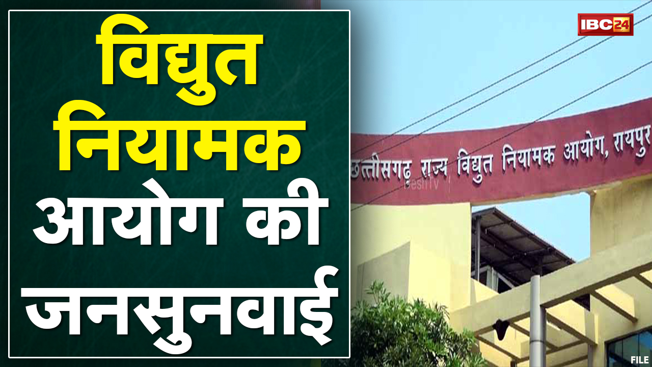 Chhattisgarh Electricity Regulatory Commission: कृषि, घरेलू-गैर घरेलू, उद्योगों- निकायों पर जनसुनवाई