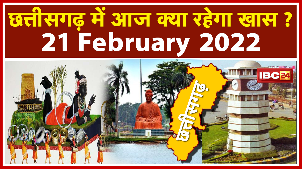 CG Latest News Today Raipur : Chhattisgarh की अहम खबरें | देखिए आज क्या रहेगा खास | 21 February 2022