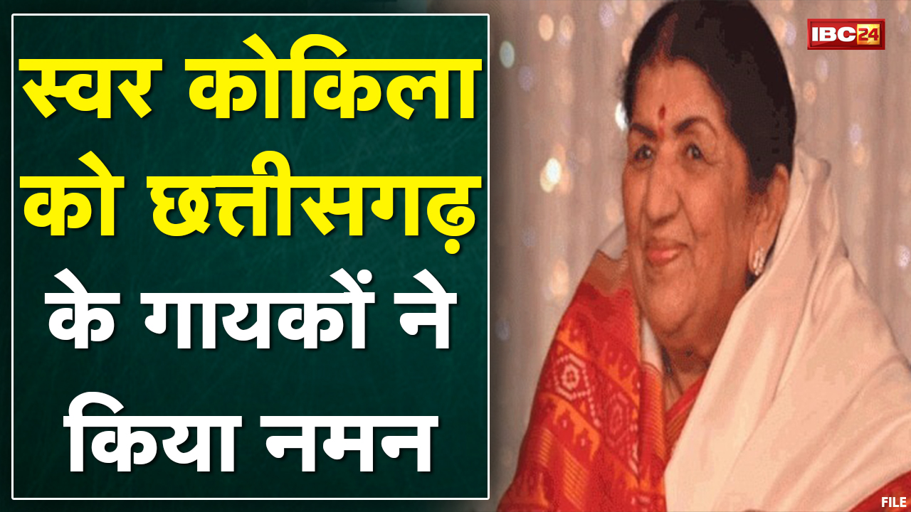 स्वर कोकिला Lata Mangeshkar का निधन | Chhattisgarh के गायकों ने भी किया नमन | देखिए