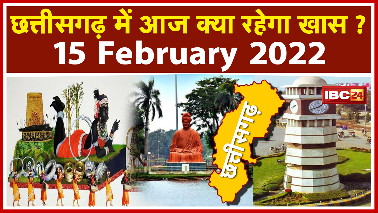 CG Latest News Today Raipur : Chhattisgarh की अहम खबरें | देखिए आज क्या रहेगा खास | 15 February 2022