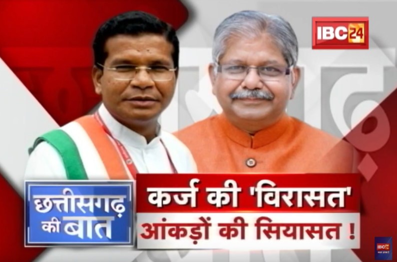 कर्ज की विरासत…आंकड़ों की सियासत! बढ़ता कर्ज के भार को लेकर पक्ष और विपक्ष में वार-पलटवार