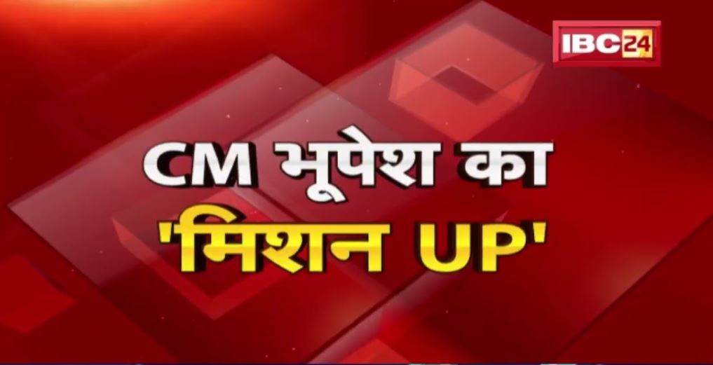 UP दौरे पर CM Bhupesh Baghel | 21 February को Prayagraj में करेंगे प्रचार