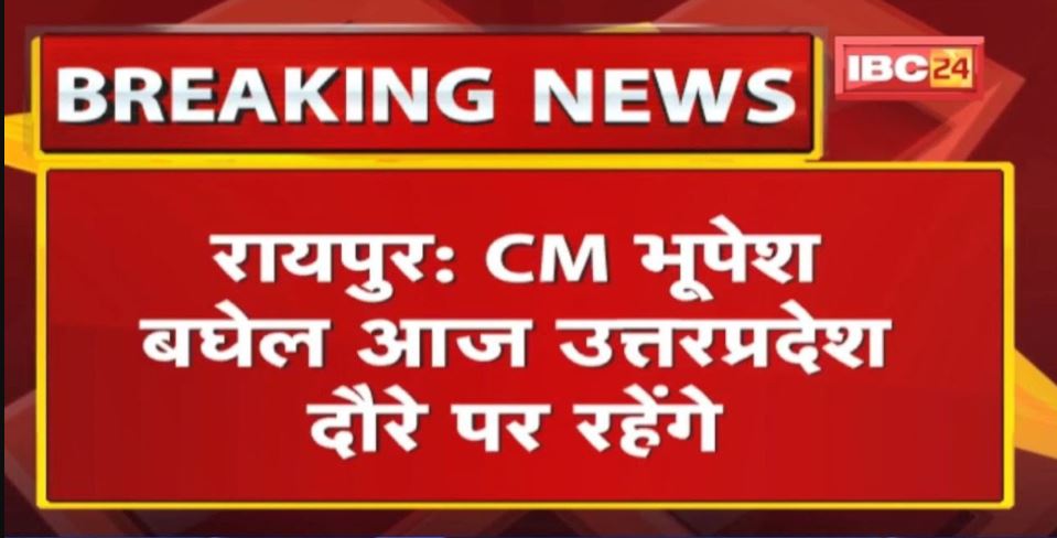 CM Bhupesh Baghel का UP दौरा | आज Lucknow के मवई में डोर-टू-डोर करेंगे प्रचार