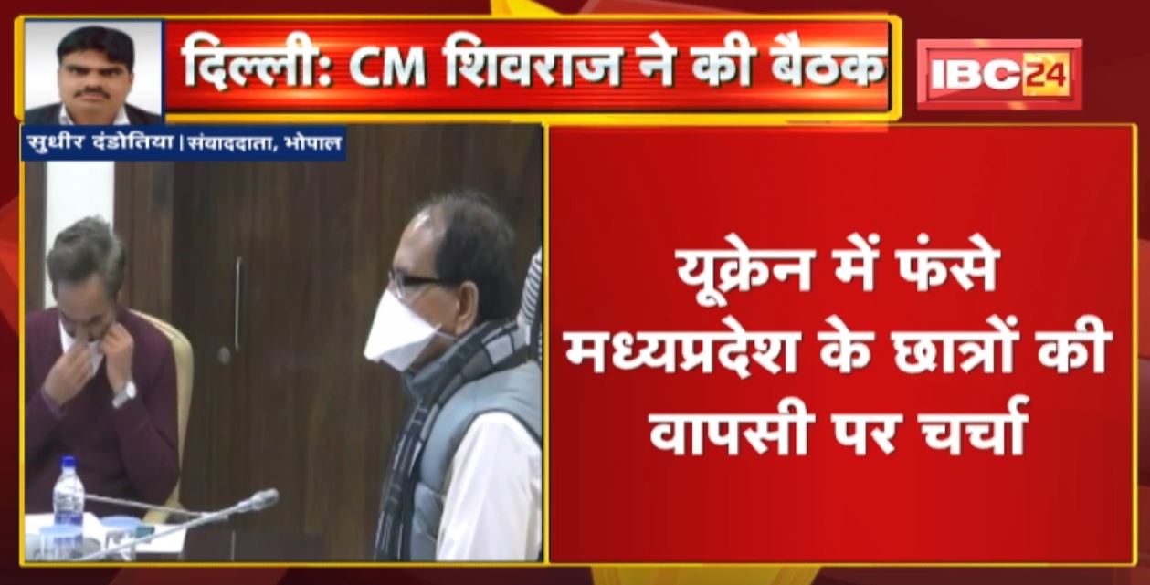 CM Shivraj Singh ने अधिकारियों के साथ की बैठक। Ukraine में फंसे Madhya Pradesh के Students की वापसी पर चर्चा