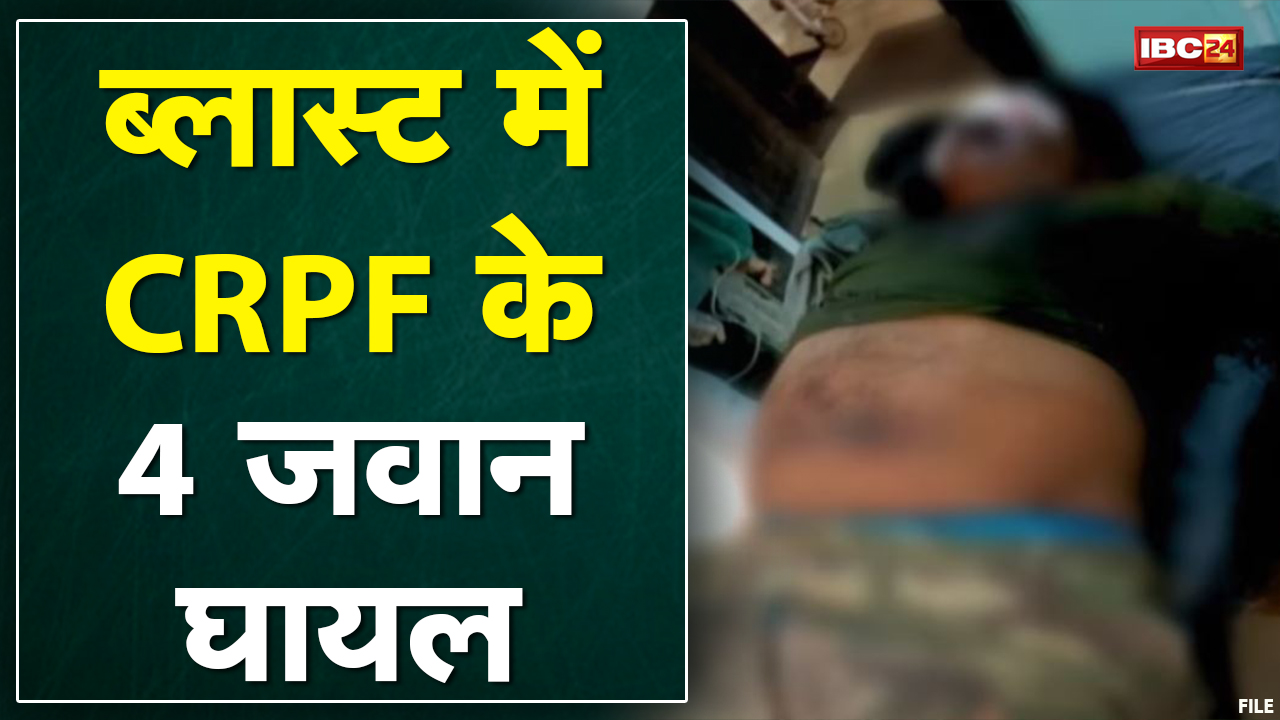 Bijapur Naxal Attack News : भोपालपट्नम सड़क पर IED Blast | ब्लास्ट में CRPF के 4 जवान घायल