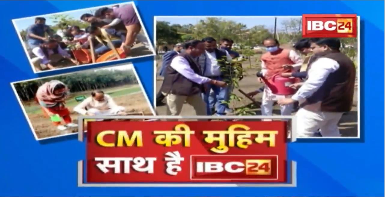‘रोज एक पौधा’..संकल्प का एक साल | CM Shivraj की मुहिम का हिस्सा बना IBC24